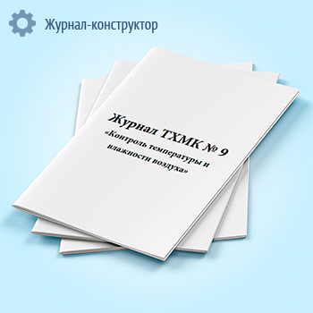 Журнал ТХМК № 9 «Контроль температуры и влажности воздуха»